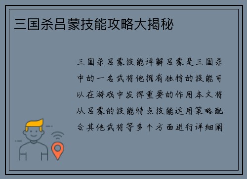 三国杀吕蒙技能攻略大揭秘