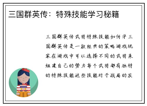 三国群英传：特殊技能学习秘籍