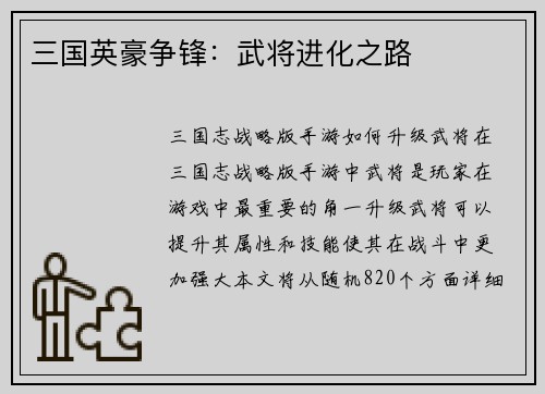 三国英豪争锋：武将进化之路