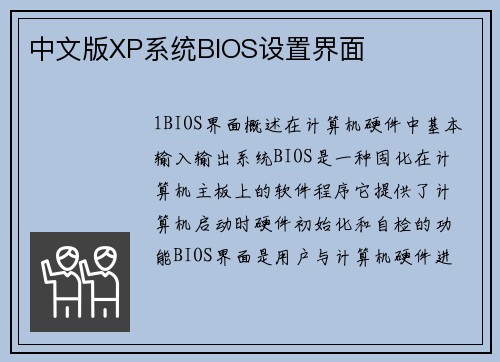 中文版XP系统BIOS设置界面