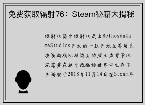 免费获取辐射76：Steam秘籍大揭秘