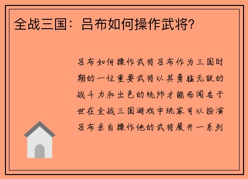 全战三国：吕布如何操作武将？