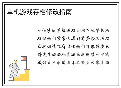 单机游戏存档修改指南