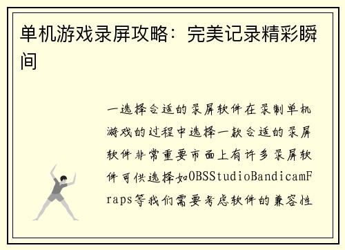 单机游戏录屏攻略：完美记录精彩瞬间